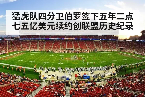 猛虎队四分卫伯罗签下五年二点七五亿美元续约创联盟历史纪录