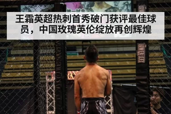 王霜英超热刺首秀破门获评最佳球员，中国玫瑰英伦绽放再创辉煌