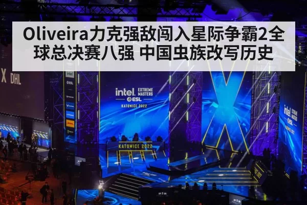 Oliveira力克强敌闯入星际争霸2全球总决赛八强 中国虫族改写历史