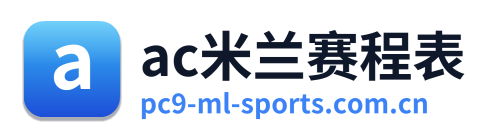 ac米兰赛程表